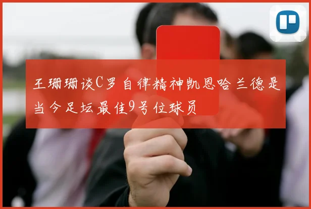王珊珊谈C罗自律精神凯恩哈兰德是当今足坛最佳9号位球员