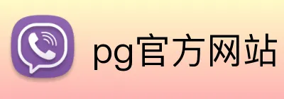pg官方网站 logo